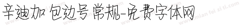 辛迪加 包边号 常规字体转换